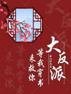 穿書只為救反派