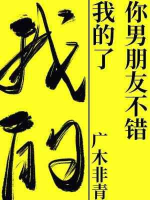 你男朋友不錯,我的了