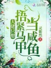 大佬只想捂緊馬甲當鹹魚