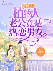 替嫁后,植物人老公竟是热恋男友