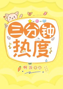 三分鐘熱度