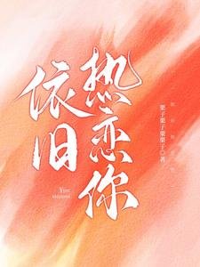 依旧热恋你