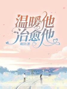 温暖他,治癒他