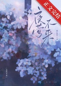夜鶯不來