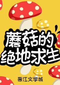 蘑菇的絕地初生