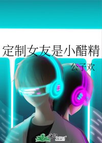 定制女友是小醋精
