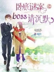卧底謎案之boss請沉默