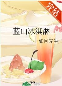 蓝山冰淇淋
