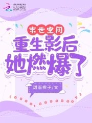 末世空間:重生影后她燃爆了