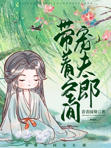 帶着空間寵夫郎(種田)