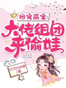 團寵萌寶:大佬組團來偷娃