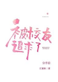 《分手後被高冷校友追求了》