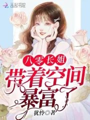 八零長姐帶着空間暴富了