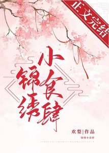 锦绣小食肆/ 被迫攻略大理寺少卿(美食)