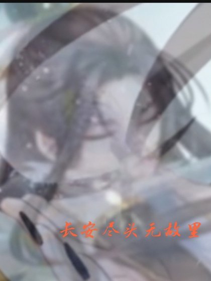 長安盡頭無故里