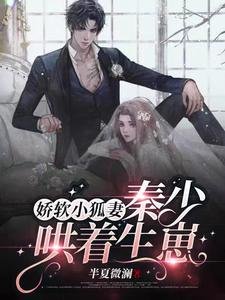 嬌軟小狐妻:秦少哄着生崽