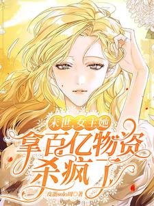 末世,女主她拿百億物資殺瘋了