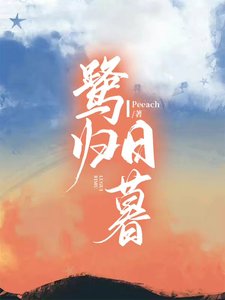 《鷺歸日暮》