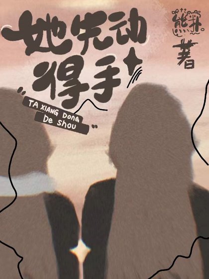 《她先動的手》
