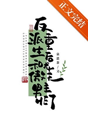 反派重生後和龍傲天男主HE了