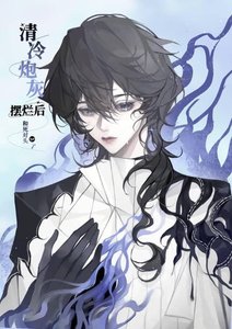 清冷炮灰摆烂后和死对头he了