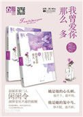 我曾愛你那麼多(出書版)