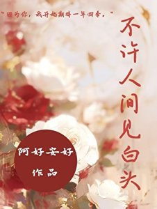 《不許人間見白頭》
