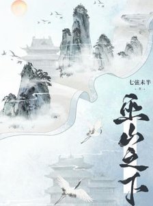 《巫山之下》