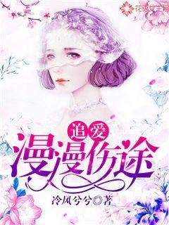 追愛，漫漫傷途