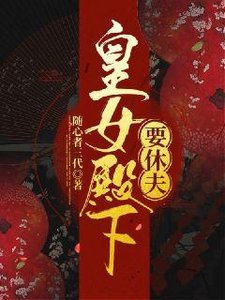 《皇女殿下要休夫》