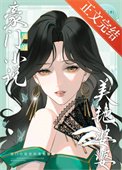 《豪門小說裡的美豔婆婆》