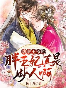 《瞎眼王爺的胖王妃真是妙人啊》