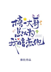 《榜一大哥總以為我暗戀他》