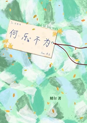 何樂不為