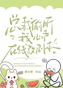 總裁偷聽我心聲,在線改劇本
