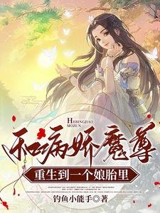 《和病嬌魔尊重生到一個孃胎裡》