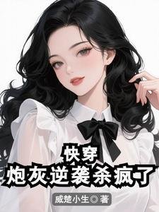快穿:炮灰逆襲殺瘋了