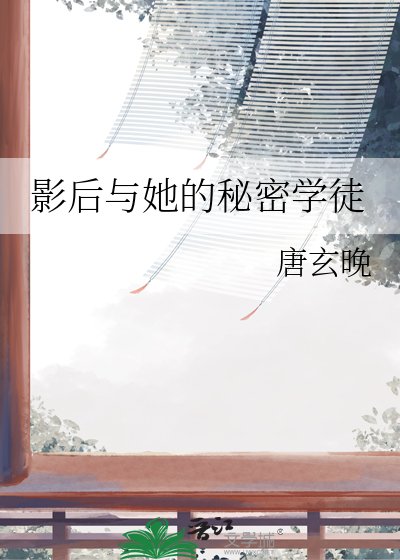 影后與她的秘密學徒