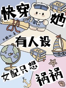快穿她有人設,女配只想禍禍