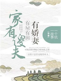 家有傻夫:有屋有田有娇妻
