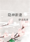 隱神新妻