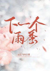 下一个雨季