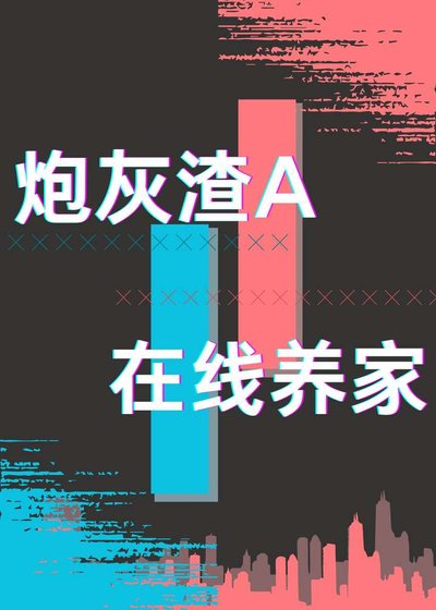 炮灰渣A,在線養家