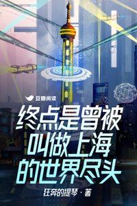 终点是曾被叫做上海的世界尽头