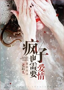 瘋子也需要艾情