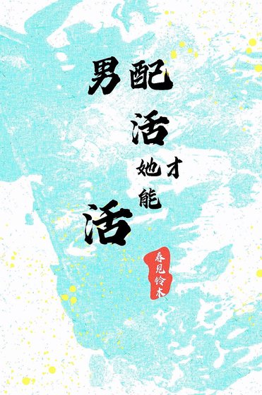 男配活她才能活(穿书)