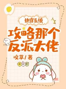 快穿系统:攻略那个反派大佬