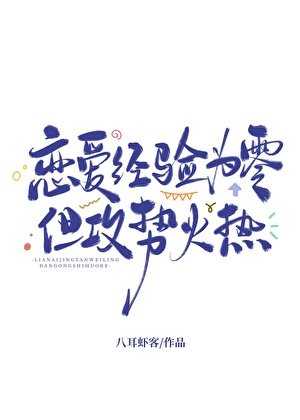 戀愛經驗為零,但攻勢火熱/心動迴避