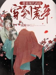 帶着現代藥店穿到荒年