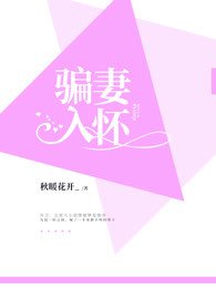 《騙妻入懷》